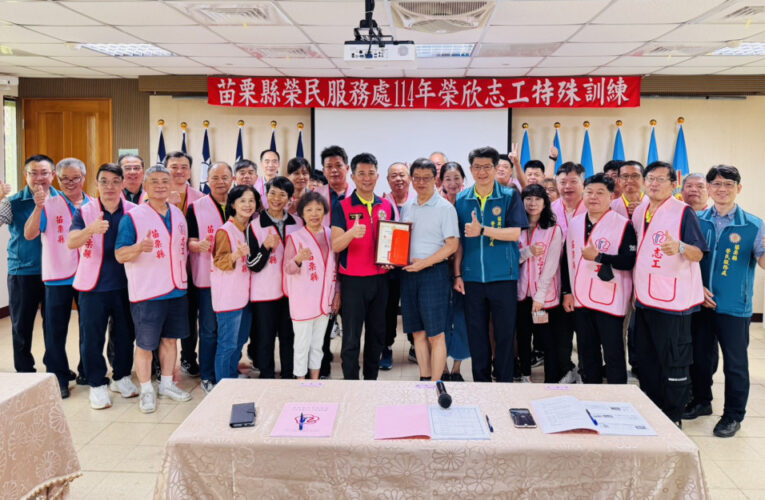 苗栗榮服處新進志工特殊訓練 注入服務新動能