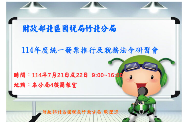 租稅教育宣導　竹北國稅局統一發票推行及稅務法令研習會線上報名