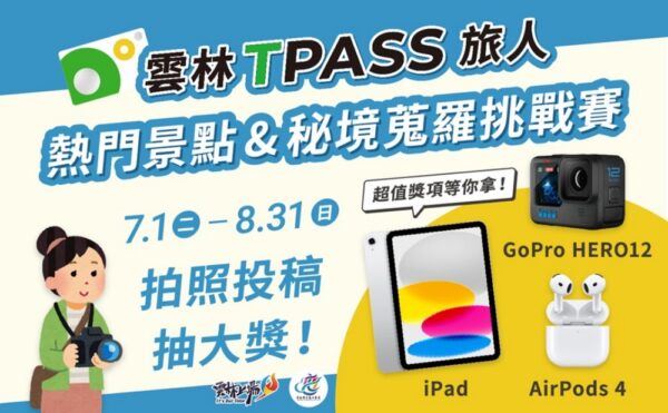 雲林TPASS照片徵件大賽啟動    邀請全國民眾共同探索雲林之美