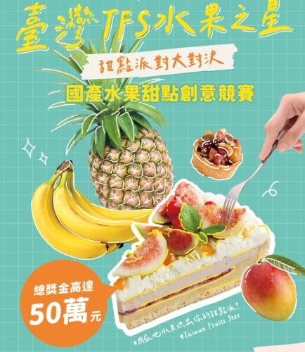 挑戰創意應用巔峰   「TFS水果之星」創意烘焙競賽總獎金達50萬