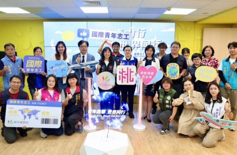 首屆「桃青國際志工隊」正式出訪海外　走向國際實踐社會公益
