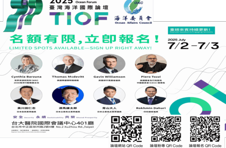 2025臺灣海洋國際論壇，歡迎踴躍報名
