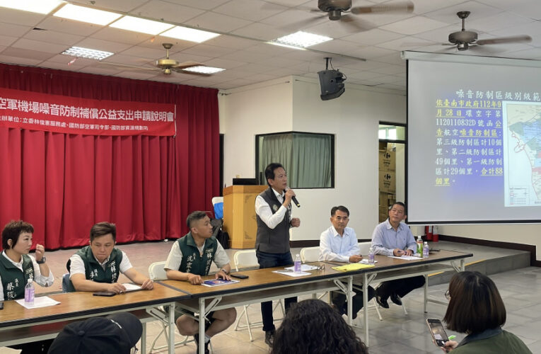立委林俊憲召開空軍噪音補助說明會，各里最高可申請30萬元活動補助