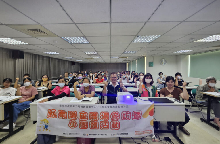 勞工局辦理新女力就業講座暨職場參訪  協助婦女開啟就業新篇章