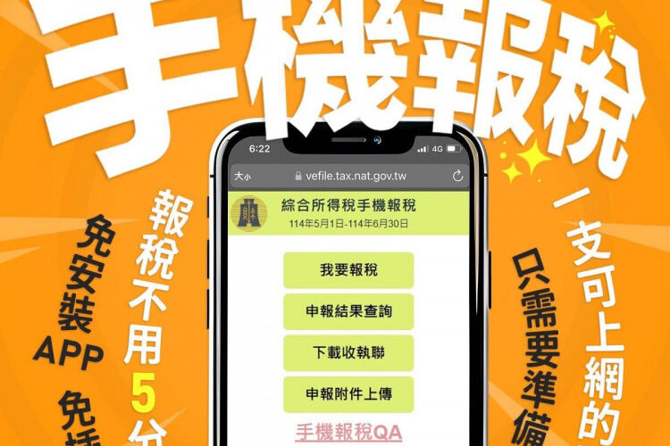 113年度綜所稅申報　最佳首選手機報稅快速便利還可參加全國性抽獎!