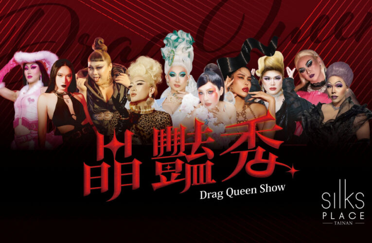 變裝皇后齊聚府城 台南晶英〈晶豔秀〉華麗登場