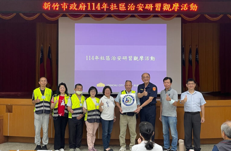 強化社區治安意識　竹市114年社區治安研習觀摩標竿社區經驗分享