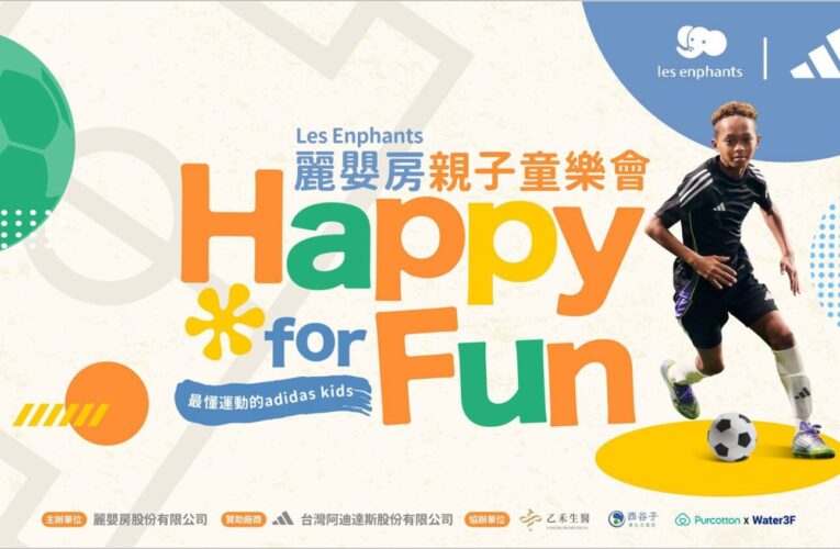 Les Enphants麗嬰房x adidas KIDS 親子運動派對開跑！免費足球體驗課限量報名中