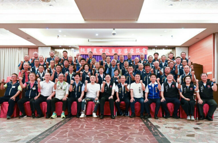 大園區114年度農業政策宣導　張善政：攜手農會再創桃園農業榮景