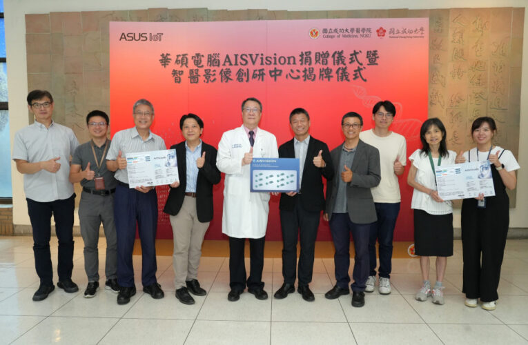 華碩助AI智慧醫療發展！成大醫學院AISVision智醫影像創研中心啟用