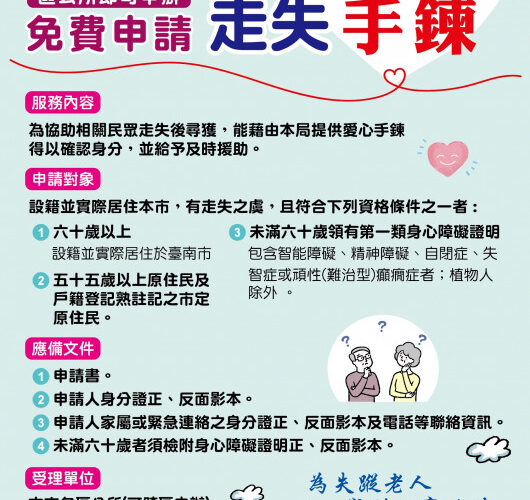 臺南市政府社會局推廣愛心手鍊-守護迷途老人及身心障礙者走向回家的路