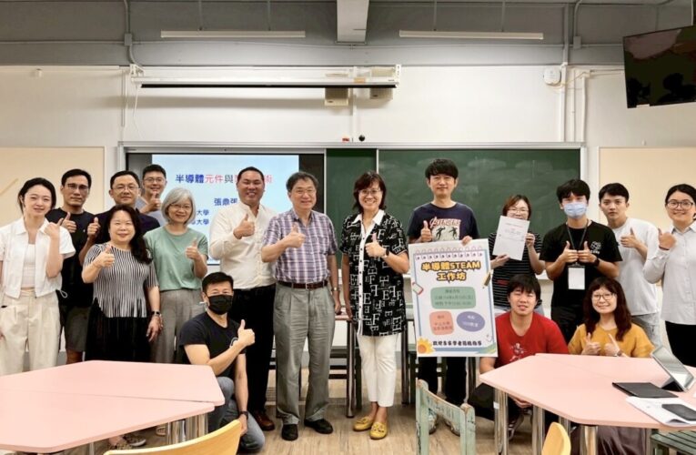 中山高中領航「半導體STEAM」教育 攜手大學打造科技與人文並重的學習環境
