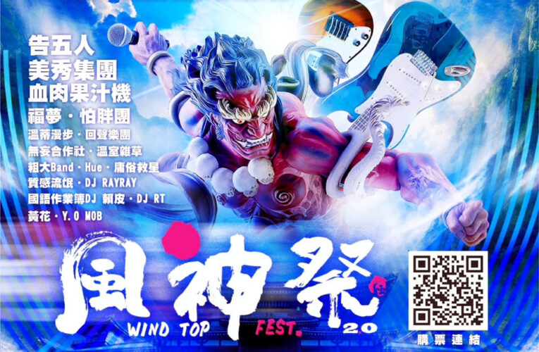 流行音樂x環保淨灘x拍照互動　2025風神音樂祭6/28竹市南寮重磅登場