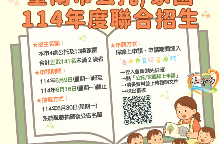 南市公托及家園聯合招生開跑  141個名額限時6月16日前線上報名
