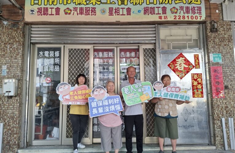 南市府全額補助長者以基本工資投保工會之健保費 自7月份起由健保署協助直接減免