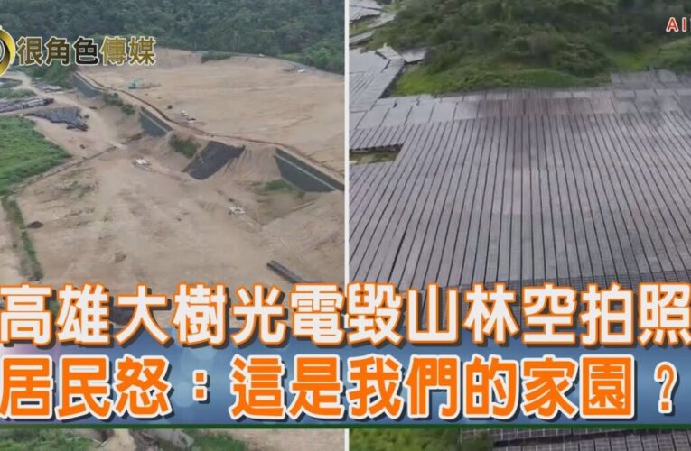 綠能光電｜山林噩耗｜大樹光電濫墾51公頃 山頭剷平掀民怨