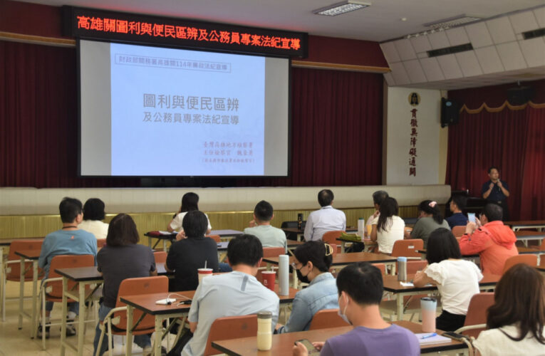 高雄關辦理114年圖利與便民區辨及公務員專案法紀宣導活動