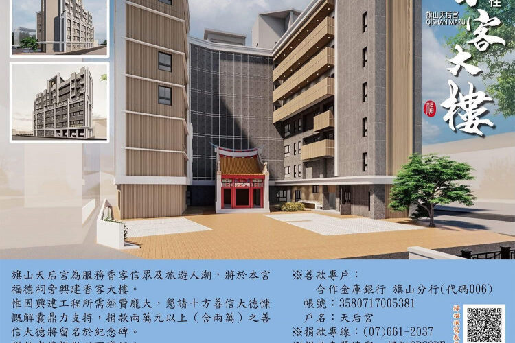 傳承百年信仰！旗山天后宮新建香客大樓 邀您齊心築福響應香火工程