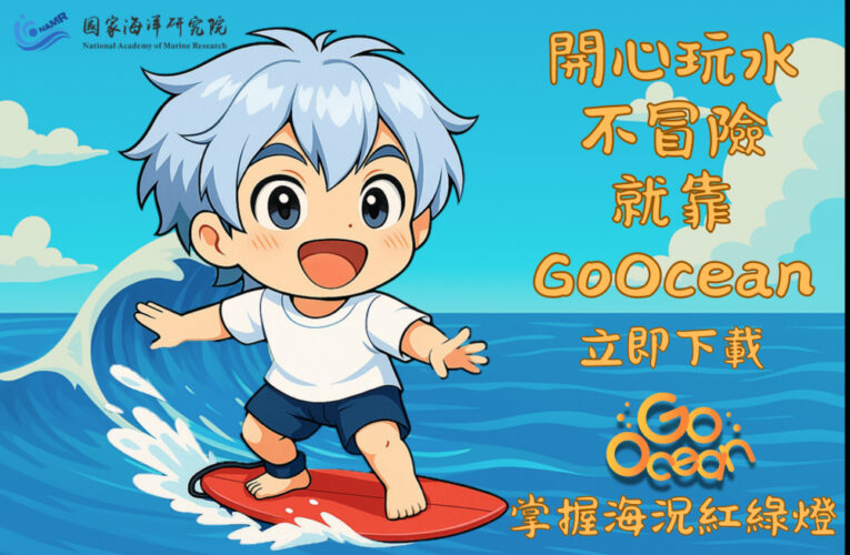 國海院續推GoOcean App不停歇  助民眾安全玩水
