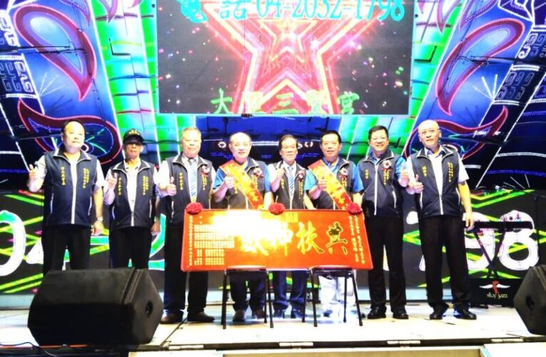 大里三賢宮天師聖誕祝壽暨第五屆龍虎天師義子會會長交接 聯歡福宴康樂晚會