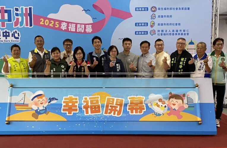 無畏風雨！高雄市第66處中洲公托 扎根旗津 幸福開幕