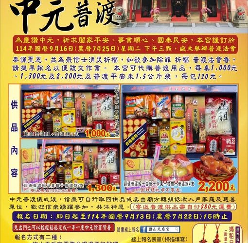 旗山天后宮中元普渡開跑！線上報名免出門  還送媽祖限量吊飾