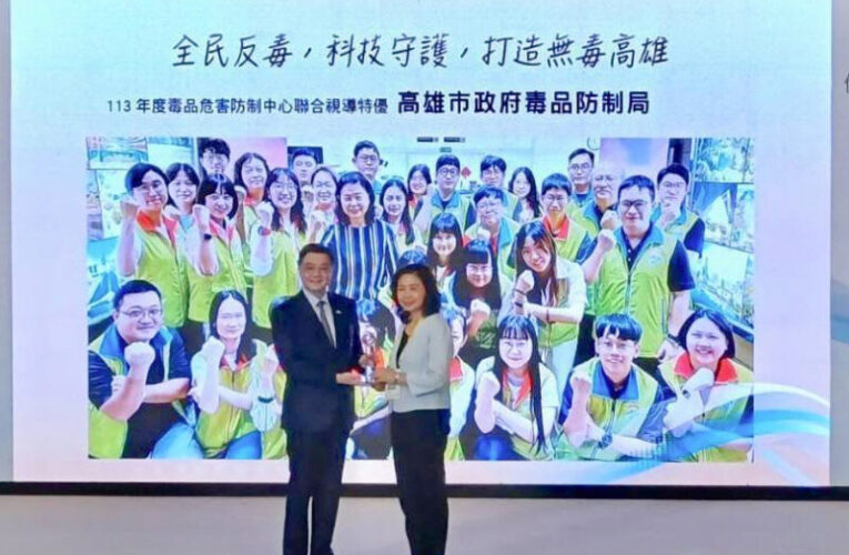 全台唯一連續績優機關！高雄市毒防評核再獲「特優」殊榮