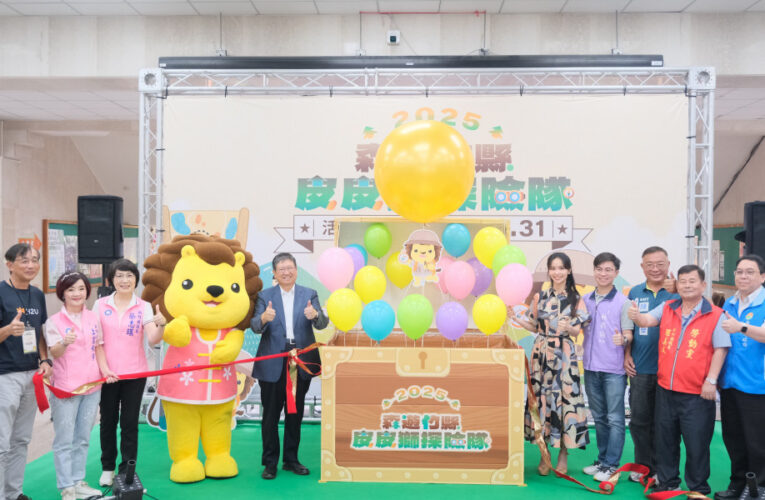 森遊竹縣皮皮獅探險隊開跑!　楊文科縣長：解鎖10條步道換限量好禮