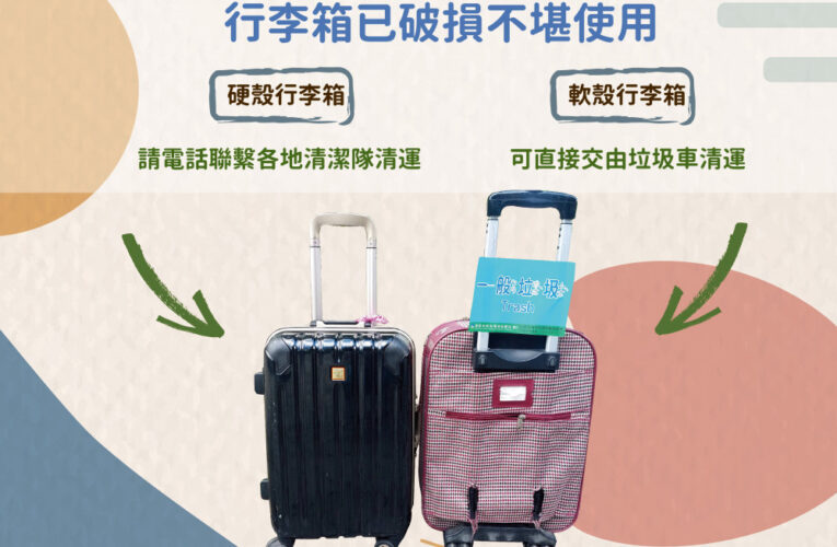 搬家季別亂丟  大型家具、行李箱、鏡子這樣處理才對
