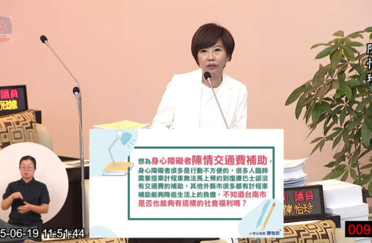 台南市市議員陳怡珍籲市府比照六都　補助身障者計程車交通費