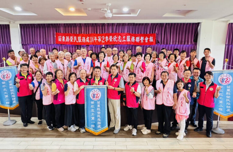 苗栗榮服處榮欣志工聯繫會報 團隊齊力關懷獨居孤老