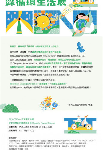 探索綠色未來！新光三越台南新天地ESG綠循環生活展熱烈登場
