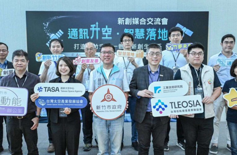 推動創新創業動能　竹市「新創產業媒合交流會」聚焦AI與太空通訊