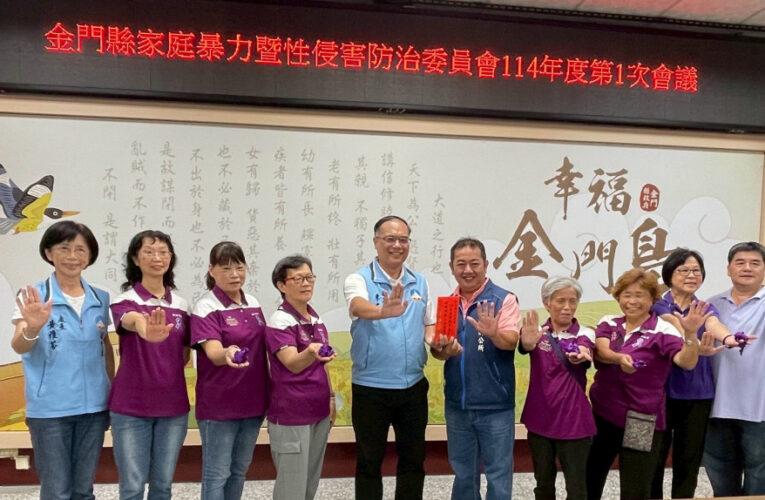 金門縣推動家暴性侵防治  打造零暴力家園