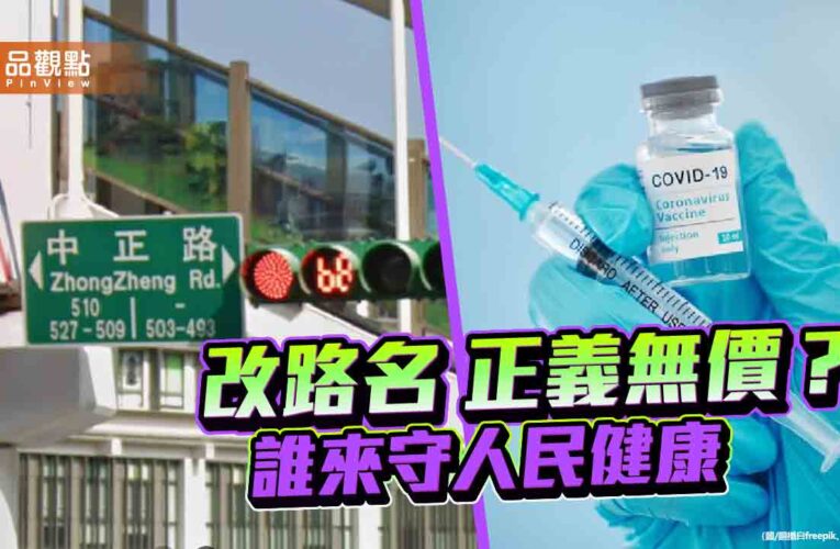 新冠疫情來勢洶洶 政府卻忙著罷免與改路名？