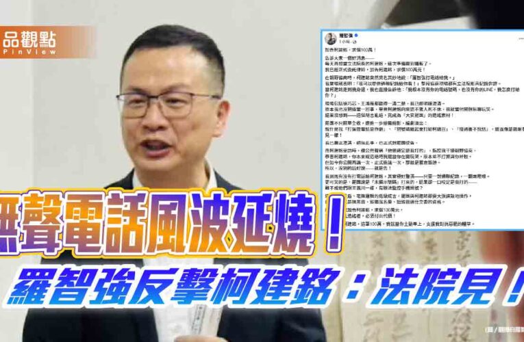無聲電話風波延燒！羅智強反擊柯建銘：法院見！
