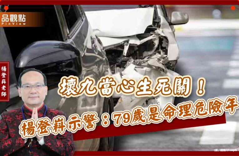 壞九當心生死關！楊登嵙示警：79歲是命理危險年