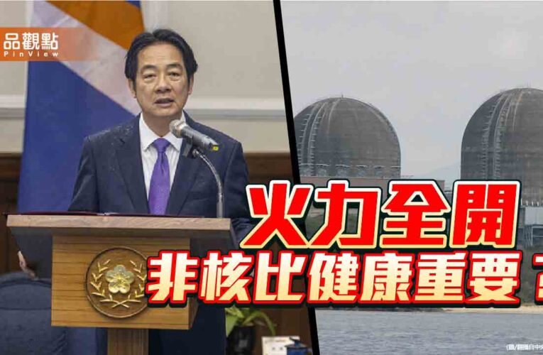 火力全開 意識形態下的全民代價