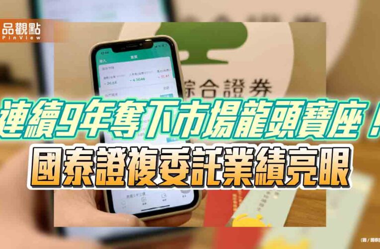 國泰證前4月複委託成長近6成　這3檔美股ETF超熱門！