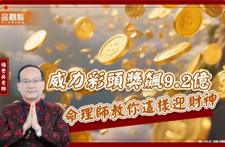 威力彩頭獎飆9.2億 命理師教你這樣迎財神