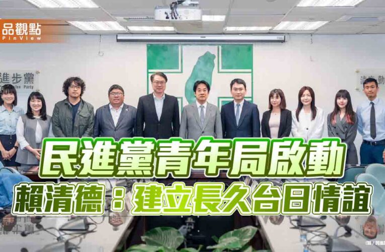 民進黨青年局啟動　賴清德：建立長久台日情誼