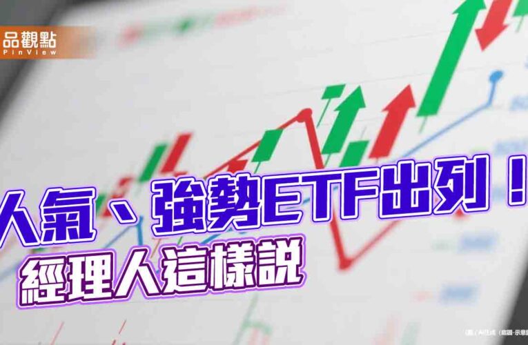 台股ETF受益人1113萬3766寫新高！9檔同創高　半導體ETF走強