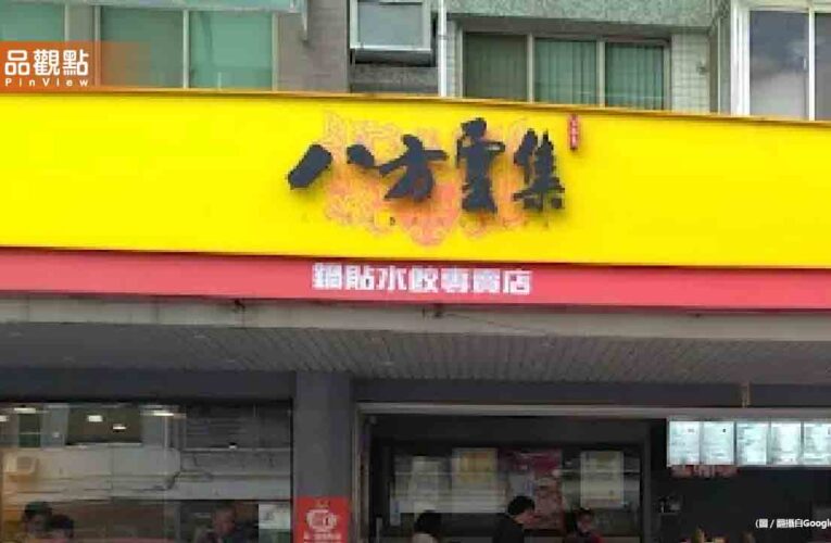 八方雲集「1神級美食」停售！饕客心碎哀號：每天都想吃