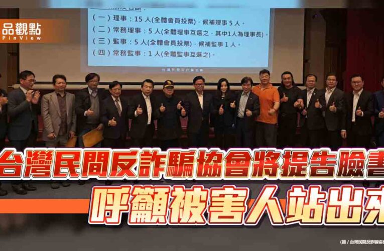 《台灣民間反詐騙協會將提告臉書 呼籲被害人站出來》