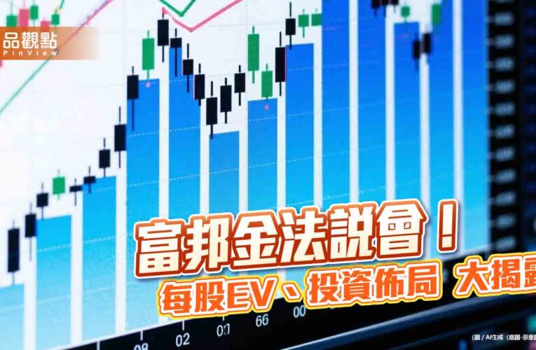 富邦金法說會速懂！富邦人壽每股隱含價值升至78.6元 　揭匯率影響、股債佈局　