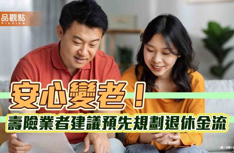 善用分紅保單！0至75歲都可保　台新人壽保障至110歲