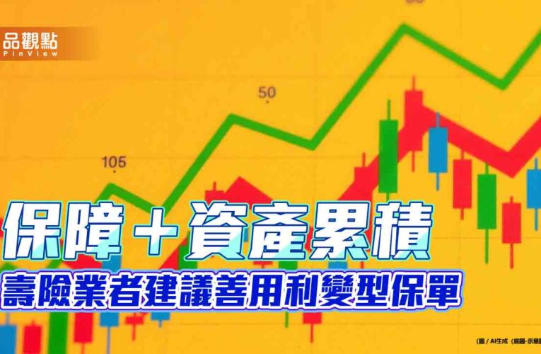 利變型保單熱銷　新壽建議青壯族、熟齡族這樣選