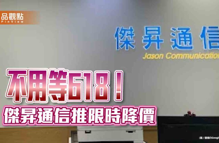 iPhone 16 Pro現省4110元！傑昇限時特價一表掌握　免等618