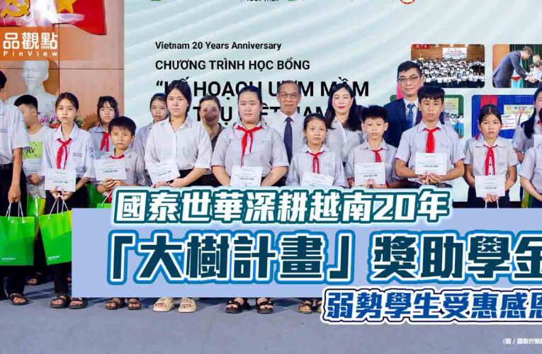 國泰世華「大樹計畫」支持越南教育　17年資助2.2萬位弱勢學生完成學業