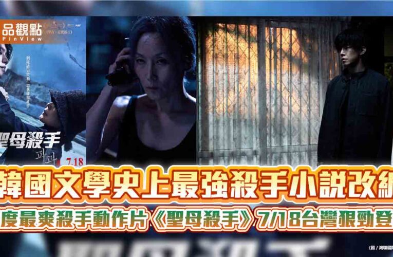 韓國文學史上最強殺手小說改編　年度最爽殺手動作片《聖母殺手》7/18台灣狠勁登場